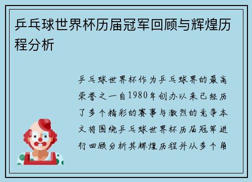 乒乓球世界杯历届冠军回顾与辉煌历程分析