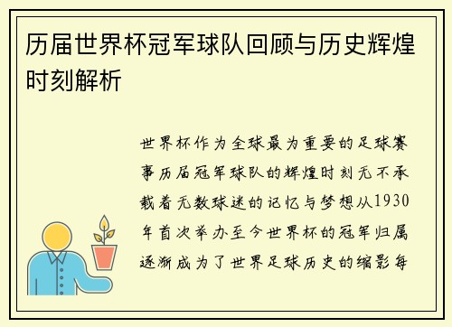 历届世界杯冠军球队回顾与历史辉煌时刻解析