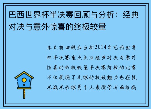 巴西世界杯半决赛回顾与分析：经典对决与意外惊喜的终极较量