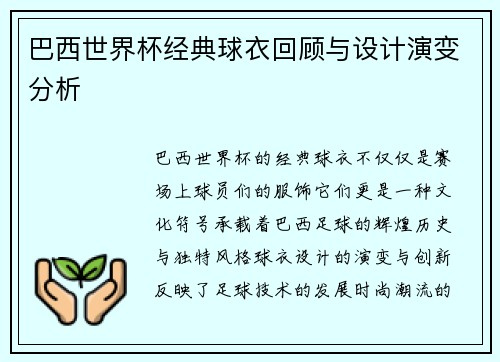 巴西世界杯经典球衣回顾与设计演变分析 巴西世界杯经典球衣回顾与设计演变分析