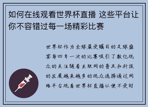 如何在线观看世界杯直播 这些平台让你不容错过每一场精彩比赛