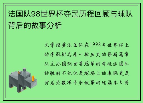 法国队98世界杯夺冠历程回顾与球队背后的故事分析 法国队98世界杯夺冠历程回顾与球队背后的故事分析