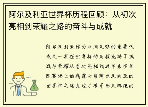 阿尔及利亚世界杯历程回顾：从初次亮相到荣耀之路的奋斗与成就