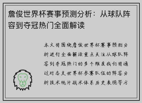 詹俊世界杯赛事预测分析:从球队阵容到夺冠热门全面解读 詹俊世界杯赛事预测分析:从球队阵容到夺冠热门全面解读