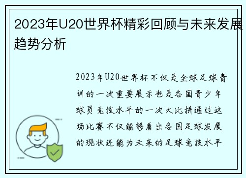 2023年U20世界杯精彩回顾与未来发展趋势分析 2023年U20世界杯精彩回顾与未来发展趋势分析