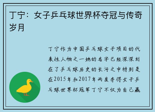 丁宁:女子乒乓球世界杯夺冠与传奇岁月 丁宁:女子乒乓球世界杯夺冠与传奇岁月