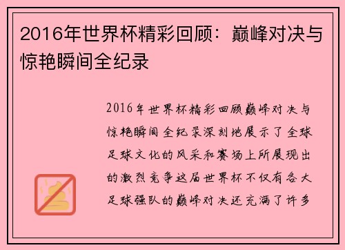 2016年世界杯精彩回顾:巅峰对决与惊艳瞬间全纪录 2016年世界杯精彩回顾:巅峰对决与惊艳瞬间全纪录