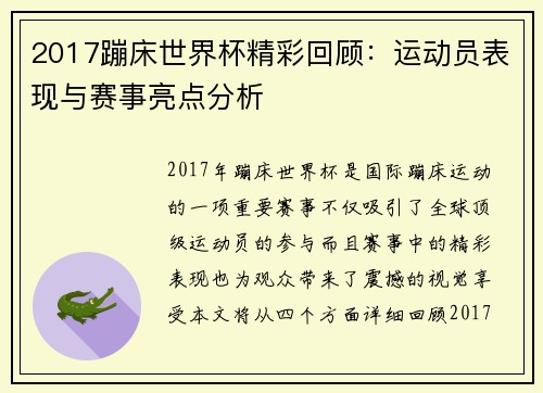 2017蹦床世界杯精彩回顾:运动员表现与赛事亮点分析 2017蹦床世界杯精彩回顾:运动员表现与赛事亮点分析