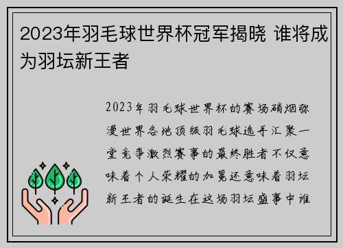 2023年羽毛球世界杯冠军揭晓 谁将成为羽坛新王者 2023年羽毛球世界杯冠军揭晓 谁将成为羽坛新王者