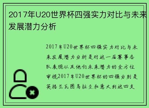 2017年U20世界杯四强实力对比与未来发展潜力分析 2017年U20世界杯四强实力对比与未来发展潜力分析