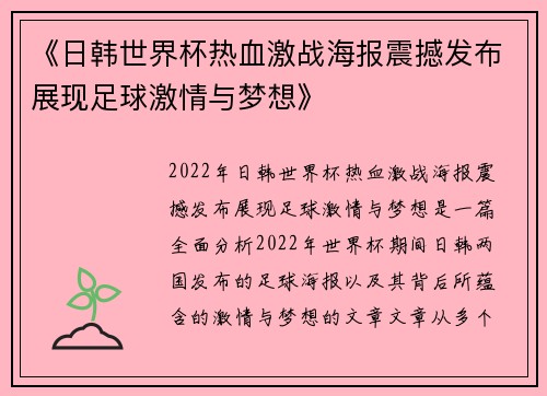 《日韩世界杯热血激战海报震撼发布展现足球激情与梦想》