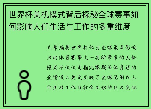 世界杯关机模式背后探秘全球赛事如何影响人们生活与工作的多重维度 世界杯关机模式背后探秘全球赛事如何影响人们生活与工作的多重维度