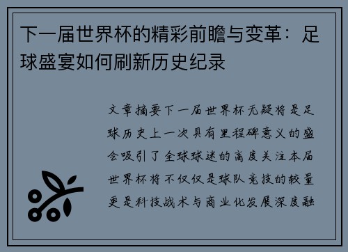 下一届世界杯的精彩前瞻与变革:足球盛宴如何刷新历史纪录 下一届世界杯的精彩前瞻与变革:足球盛宴如何刷新历史纪录