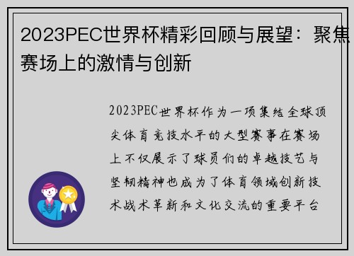 2023PEC世界杯精彩回顾与展望:聚焦赛场上的激情与创新 2023PEC世界杯精彩回顾与展望:聚焦赛场上的激情与创新