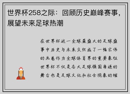 世界杯258之际:回顾历史巅峰赛事,展望未来足球热潮 世界杯258之际:回顾历史巅峰赛事,展望未来足球热潮