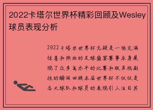 2022卡塔尔世界杯精彩回顾及Wesley球员表现分析