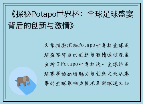 《探秘Potapo世界杯:全球足球盛宴背后的创新与激情》 《探秘Potapo世界杯:全球足球盛宴背后的创新与激情》
