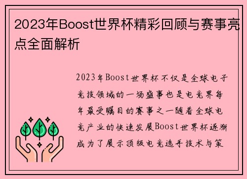 2023年Boost世界杯精彩回顾与赛事亮点全面解析 2023年Boost世界杯精彩回顾与赛事亮点全面解析
