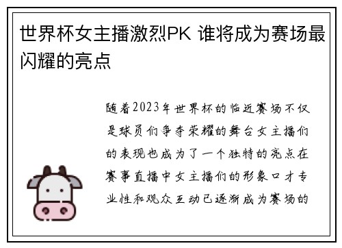 世界杯女主播激烈PK 谁将成为赛场最闪耀的亮点 世界杯女主播激烈PK 谁将成为赛场最闪耀的亮点