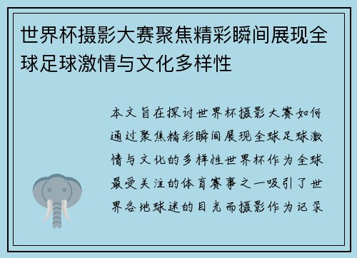 世界杯摄影大赛聚焦精彩瞬间展现全球足球激情与文化多样性