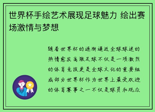 世界杯手绘艺术展现足球魅力 绘出赛场激情与梦想 世界杯手绘艺术展现足球魅力 绘出赛场激情与梦想