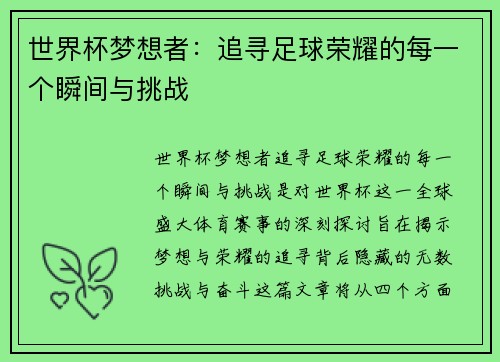 世界杯梦想者：追寻足球荣耀的每一个瞬间与挑战