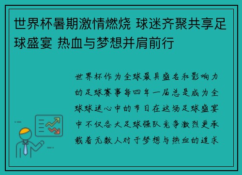 世界杯暑期激情燃烧 球迷齐聚共享足球盛宴 热血与梦想并肩前行 世界杯暑期激情燃烧 球迷齐聚共享足球盛宴 热血与梦想并肩前行