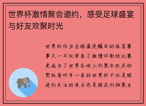世界杯激情聚会邀约,感受足球盛宴与好友欢聚时光 世界杯激情聚会邀约,感受足球盛宴与好友欢聚时光