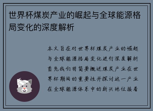 世界杯煤炭产业的崛起与全球能源格局变化的深度解析 世界杯煤炭产业的崛起与全球能源格局变化的深度解析