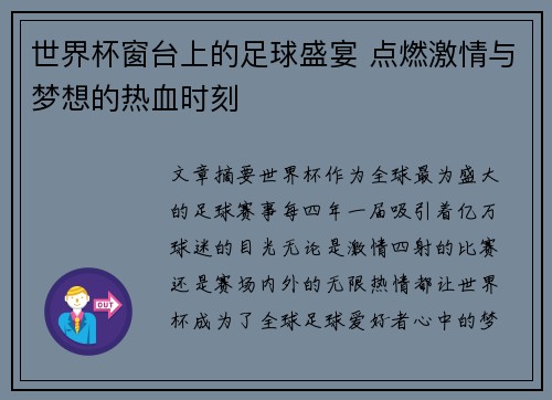 世界杯窗台上的足球盛宴 点燃激情与梦想的热血时刻 世界杯窗台上的足球盛宴 点燃激情与梦想的热血时刻