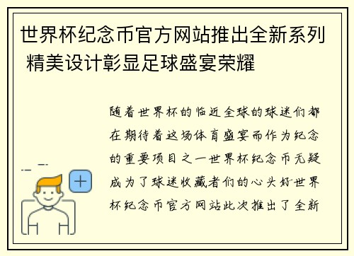 世界杯纪念币官方网站推出全新系列 精美设计彰显足球盛宴荣耀