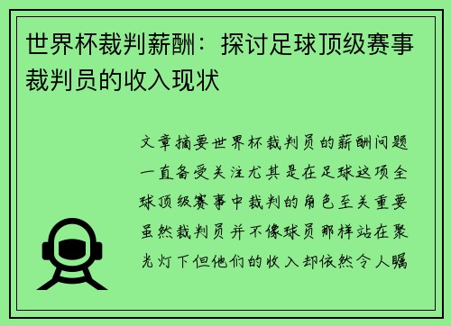 世界杯裁判薪酬：探讨足球顶级赛事裁判员的收入现状
