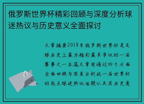 俄罗斯世界杯精彩回顾与深度分析球迷热议与历史意义全面探讨 俄罗斯世界杯精彩回顾与深度分析球迷热议与历史意义全面探讨