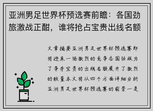 亚洲男足世界杯预选赛前瞻:各国劲旅激战正酣,谁将抢占宝贵出线名额 亚洲男足世界杯预选赛前瞻:各国劲旅激战正酣,谁将抢占宝贵出线名额