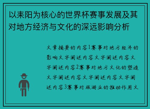 以耒阳为核心的世界杯赛事发展及其对地方经济与文化的深远影响分析 以耒阳为核心的世界杯赛事发展及其对地方经济与文化的深远影响分析