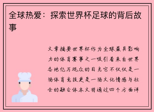 全球热爱:探索世界杯足球的背后故事 全球热爱:探索世界杯足球的背后故事