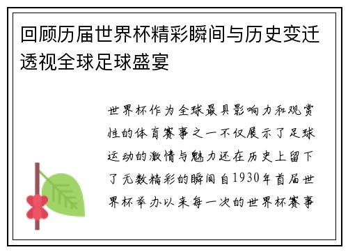 回顾历届世界杯精彩瞬间与历史变迁透视全球足球盛宴 回顾历届世界杯精彩瞬间与历史变迁透视全球足球盛宴