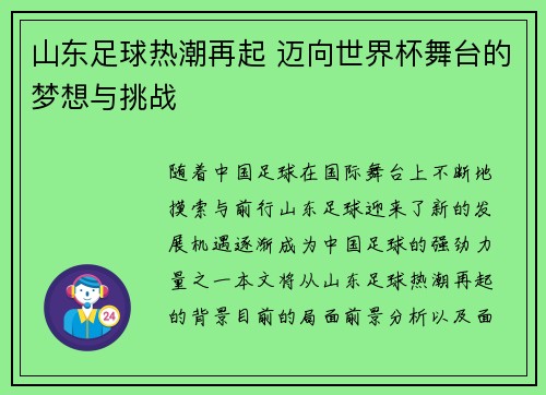 山东足球热潮再起 迈向世界杯舞台的梦想与挑战 山东足球热潮再起 迈向世界杯舞台的梦想与挑战