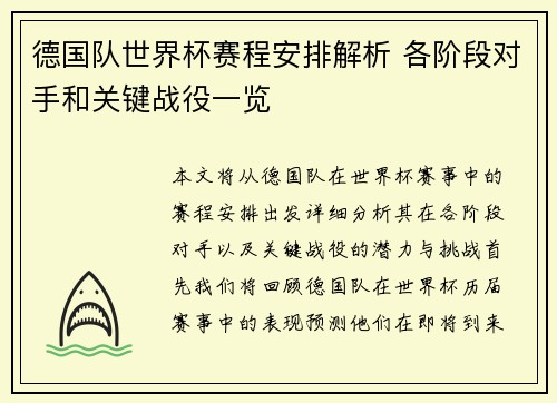 德国队世界杯赛程安排解析 各阶段对手和关键战役一览 德国队世界杯赛程安排解析 各阶段对手和关键战役一览