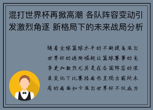 混打世界杯再掀高潮 各队阵容变动引发激烈角逐 新格局下的未来战局分析 混打世界杯再掀高潮 各队阵容变动引发激烈角逐 新格局下的未来战局分析