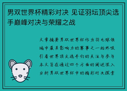 男双世界杯精彩对决 见证羽坛顶尖选手巅峰对决与荣耀之战 男双世界杯精彩对决 见证羽坛顶尖选手巅峰对决与荣耀之战